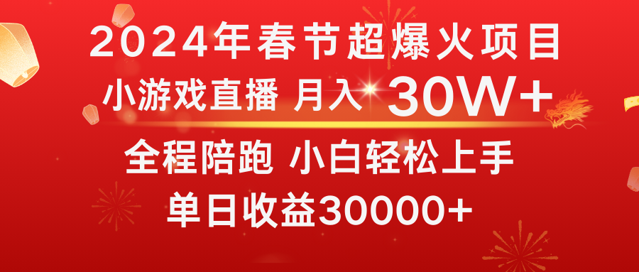 [热门给力项目]（8873期）龙年2024过年期间，最爆火的项目 抓住机会 普通小白如何逆袭一个月收益30W+