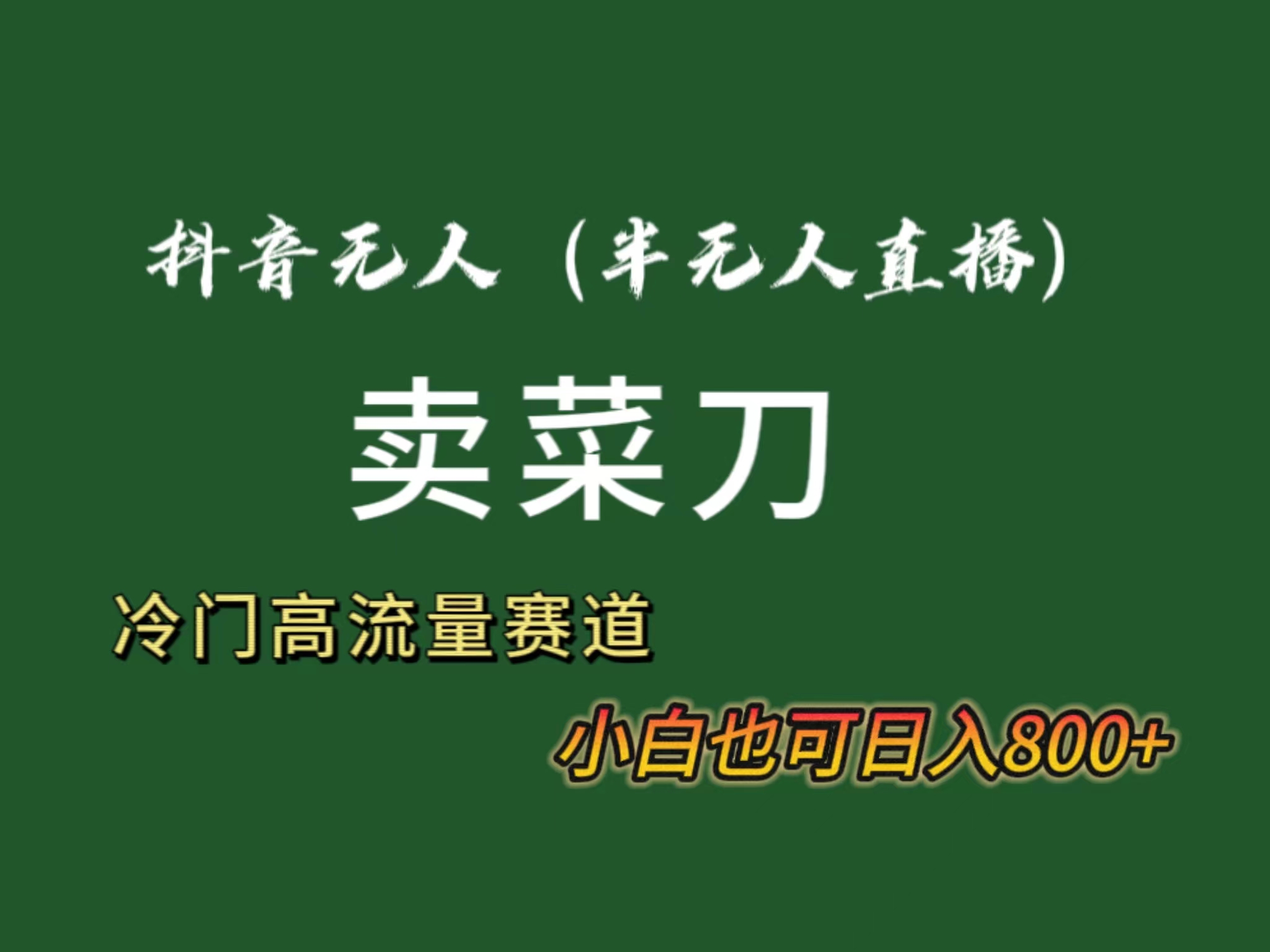 [热门给力项目]（8902期）抖音无人（半无人）直播卖菜刀日入800+！冷门品流量大，全套教程+软件！