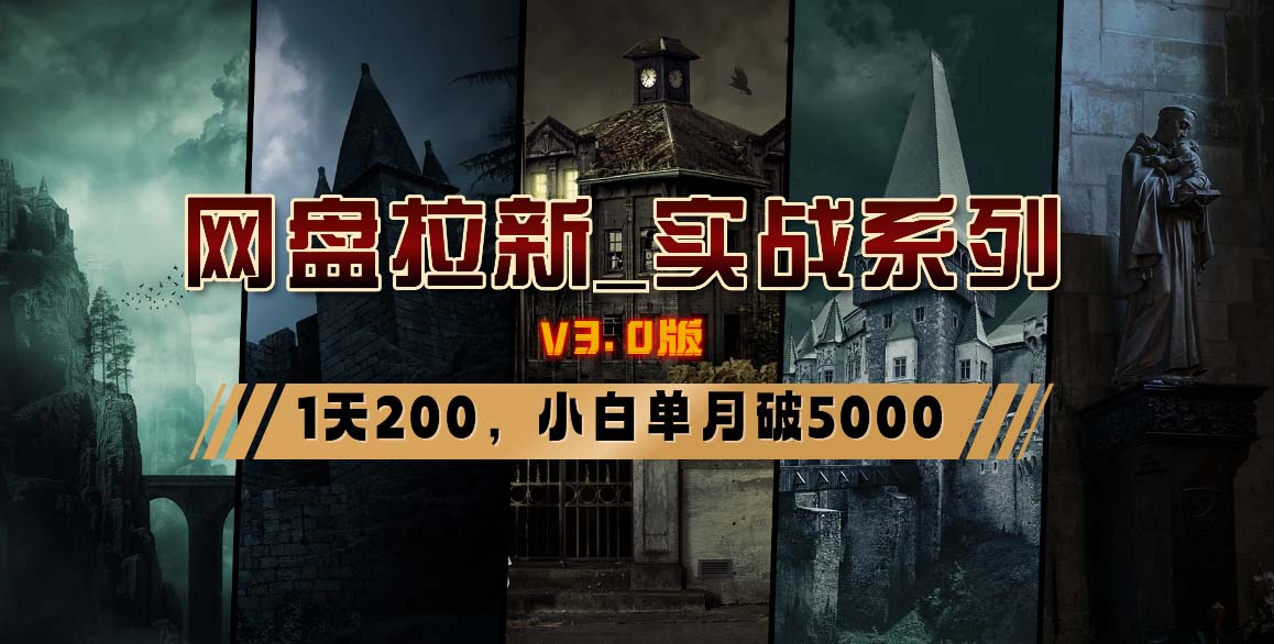 [热门给力项目]（8901期）网盘拉新_实战系列，小白单月破5K（v3.0版保姆级教程）