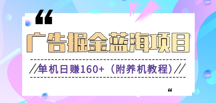 [热门给力项目]（8899期）（新）广告掘金蓝海项目二，0门槛提现，适合小白 宝妈 自由工作者 长期稳定