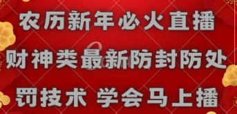 [直播玩法]（8916期）农历新年必火直播 财神类最新防封防处罚技术 学会马上播-第1张图片-智慧创业网