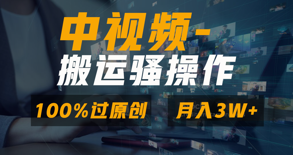 [短视频运营]（8907期）无脑双重去重原创视频，100%中视频+视频号分成计划，一键多平台发布小白...-第1张图片-智慧创业网