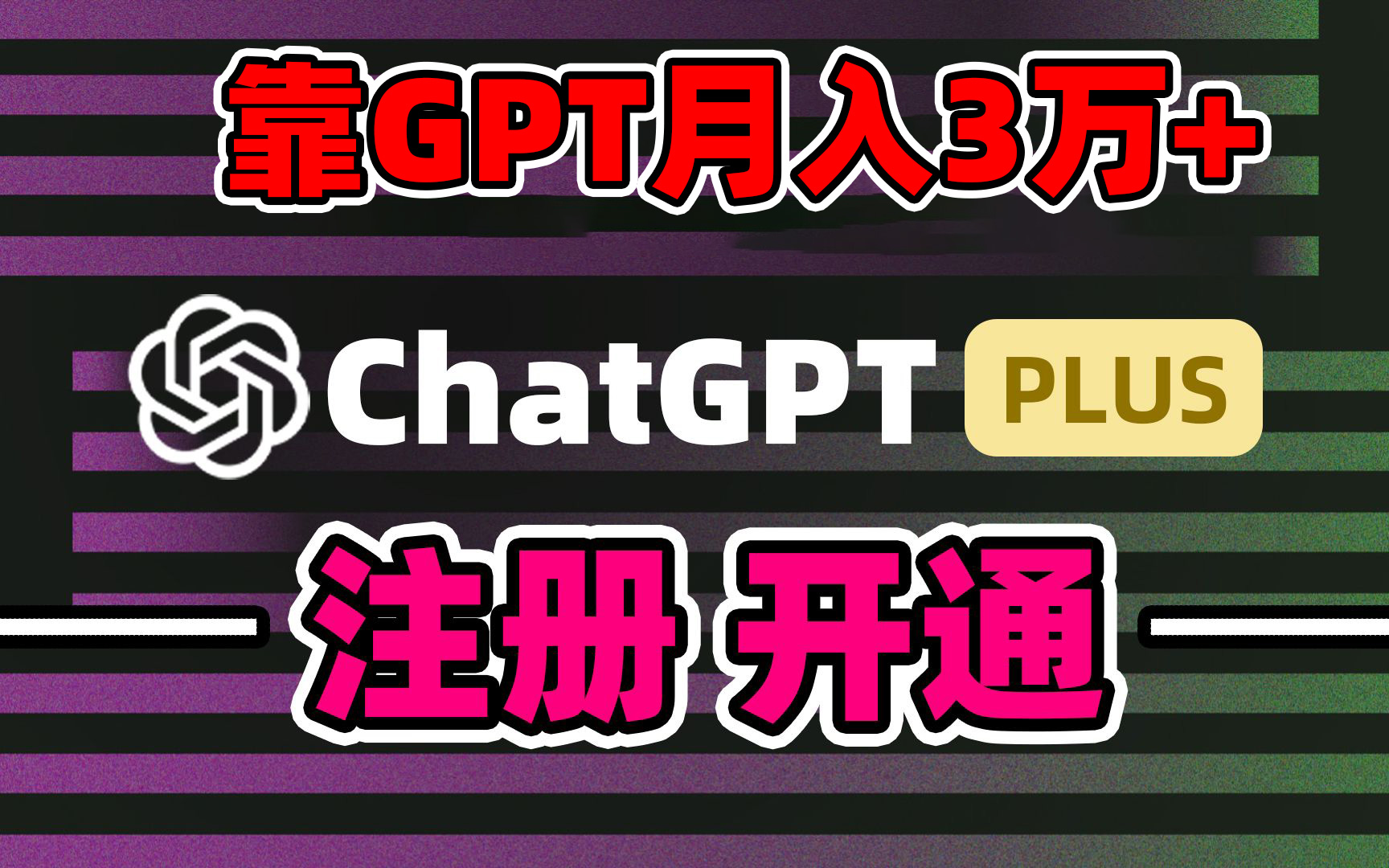 [热门给力项目]（8945期）靠卖chatgp账号，4.0代充，日入1000+，精准引流，暴力变现