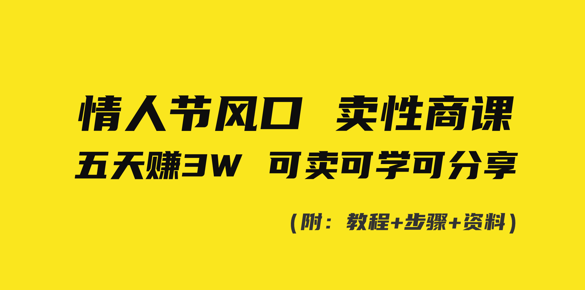 [热门给力项目]（8958期）情人节风口！卖性商课，小白五天赚3W，可卖可学可分享！