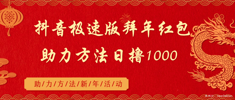 [热门给力项目]（8930期）抖音极速版拜年红包助力方法日撸1000+-第1张图片-智慧创业网