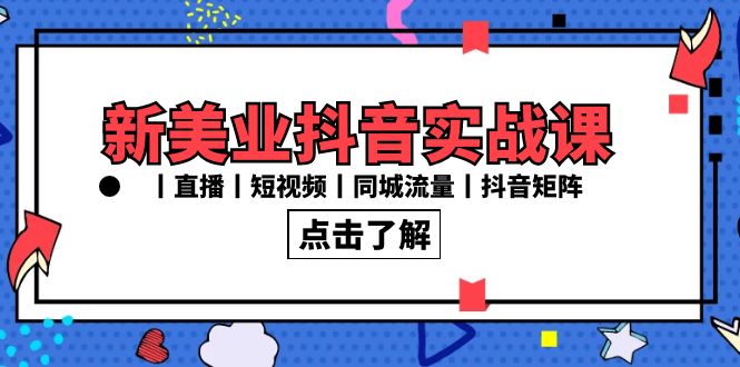 [短视频运营]（8962期）新美业抖音实战课丨直播丨短视频丨同城流量丨抖音矩阵（30节课）-第1张图片-智慧创业网