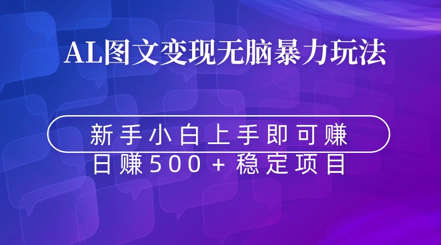 [热门给力项目]（8968期）无脑暴力Al图文变现  上手即赚  日赚500＋