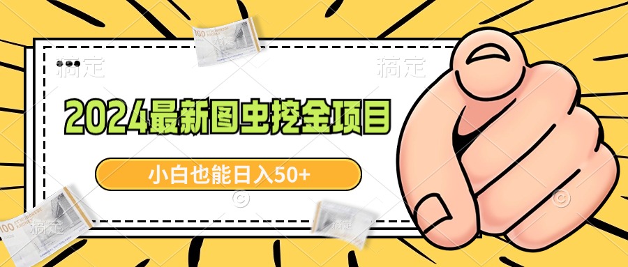 [热门给力项目]（8971期）2024最新图虫挖金项目，简单易上手，小白也能日入50+