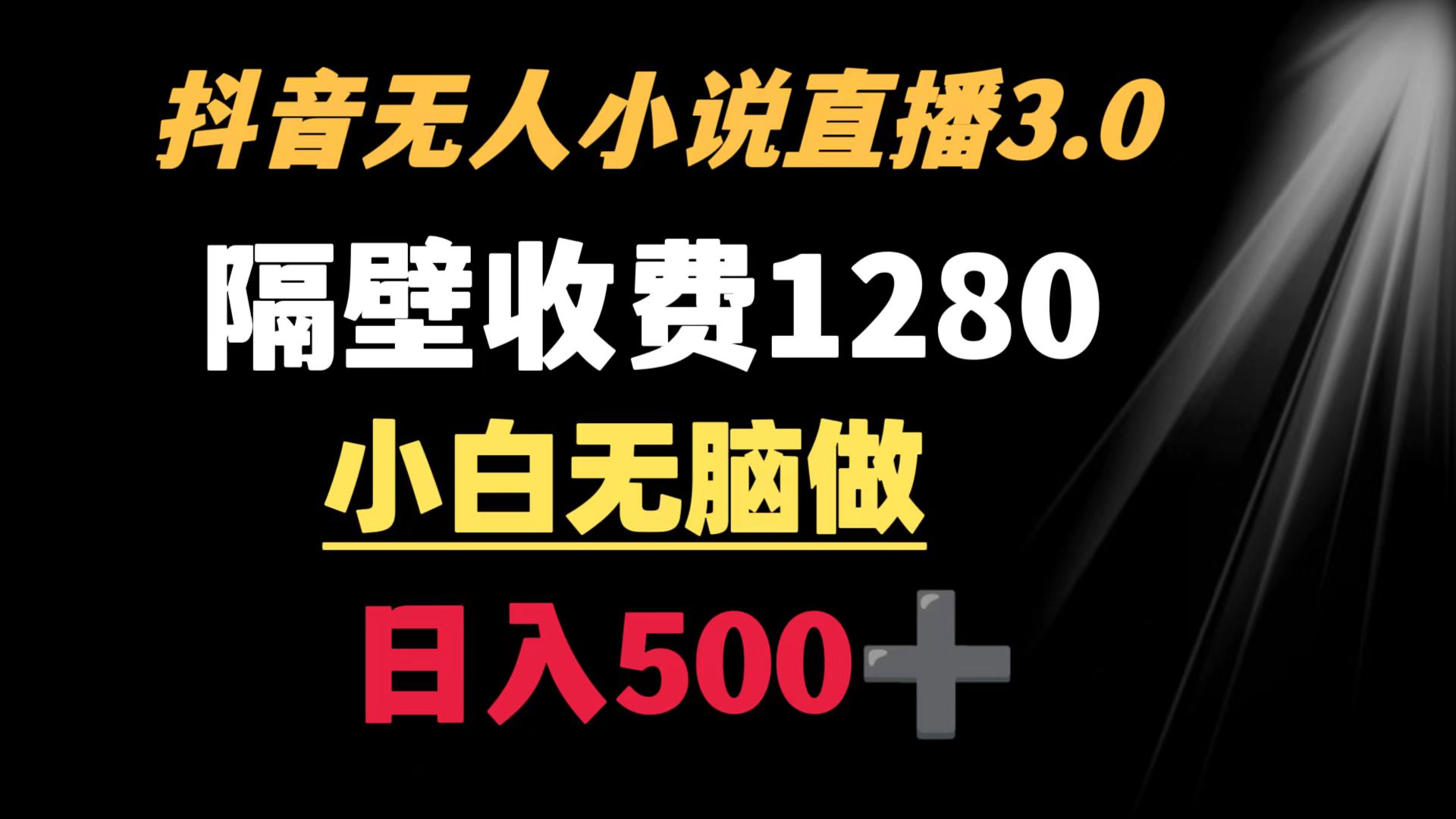 [热门给力项目]（8972期）抖音小说无人3.0玩法 隔壁收费1280  轻松日入500+