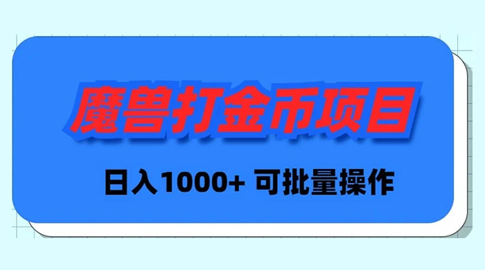 [热门给力项目]（8996期）魔兽世界Plus版本自动打金项目，日入 1000+，可批量操作