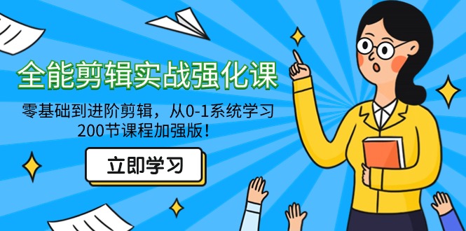 [短视频运营]（9005期）全能 剪辑实战强化课-零基础到进阶剪辑，从0-1系统学习，200节课程加强版！