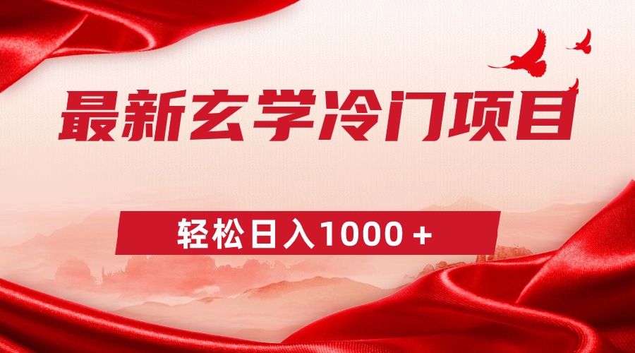 [热门给力项目]（9009期）最新冷门玄学项目，零成本一单268，轻松日入1000＋