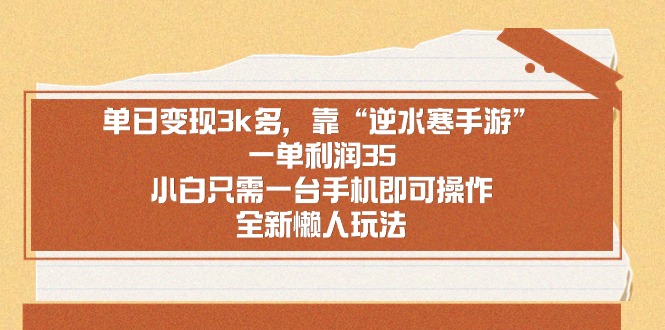 [热门给力项目]（8985期）单日变现3k多，靠“逆水寒手游”，一单利润35，小白只需一台手机即可操...