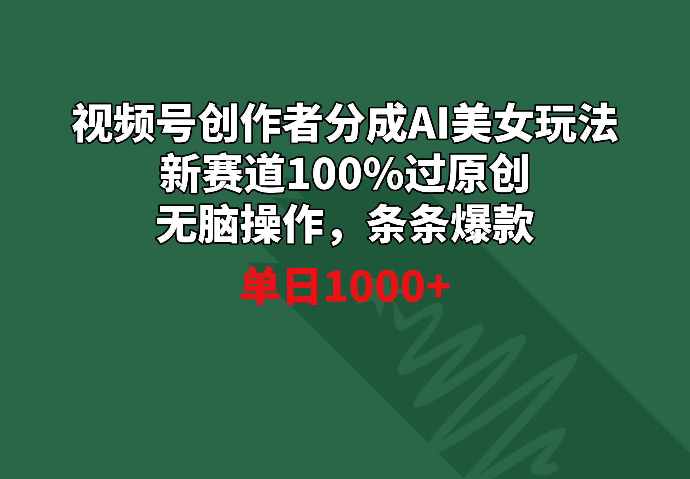 [热门给力项目]（8993期）视频号创作者分成AI美女玩法 新赛道100%过原创无脑操作 条条爆款 单日1000+