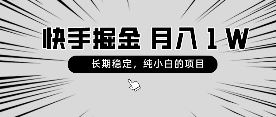 [短视频运营]（8988期）快手项目，长期稳定，月入1W，纯小白都可以干的项目