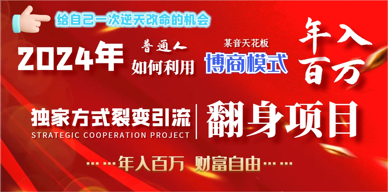 [热门给力项目]（9027期）2024年普通人如何利用博商模式做翻身项目年入百万，财富自由