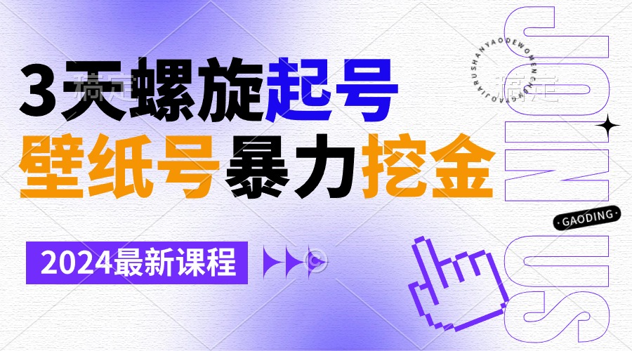 [热门给力项目]（9024期）壁纸号暴力挖金，3天螺旋起号，小白也能月入1w+