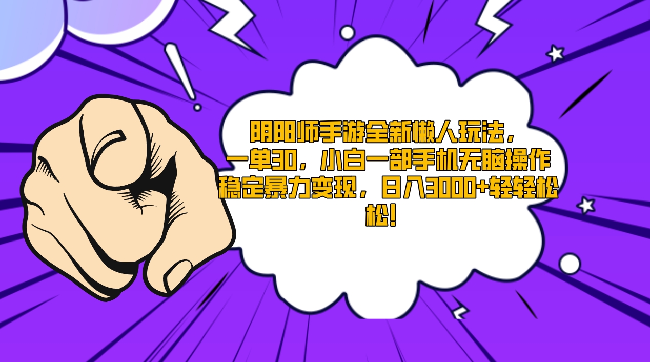 [热门给力项目]（9043期）阴阳师手游全新懒人玩法，一单30，小白一部手机无脑操作，稳定暴力变现...