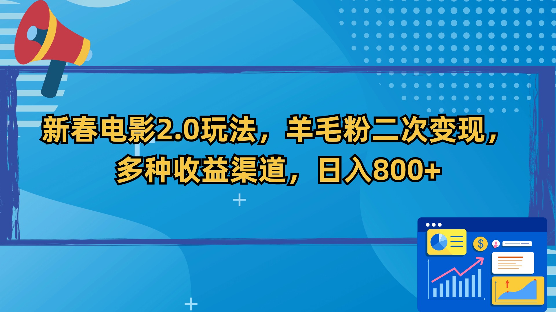 [热门给力项目]（9057期）新春电影2.0玩法，羊毛粉二次变现，多种收益渠道，日入800+