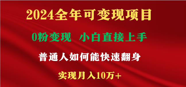 [热门给力项目]（9045期）2024全年可变现项目，一天收益至少2000+，小白上手快，普通人就要利用互...