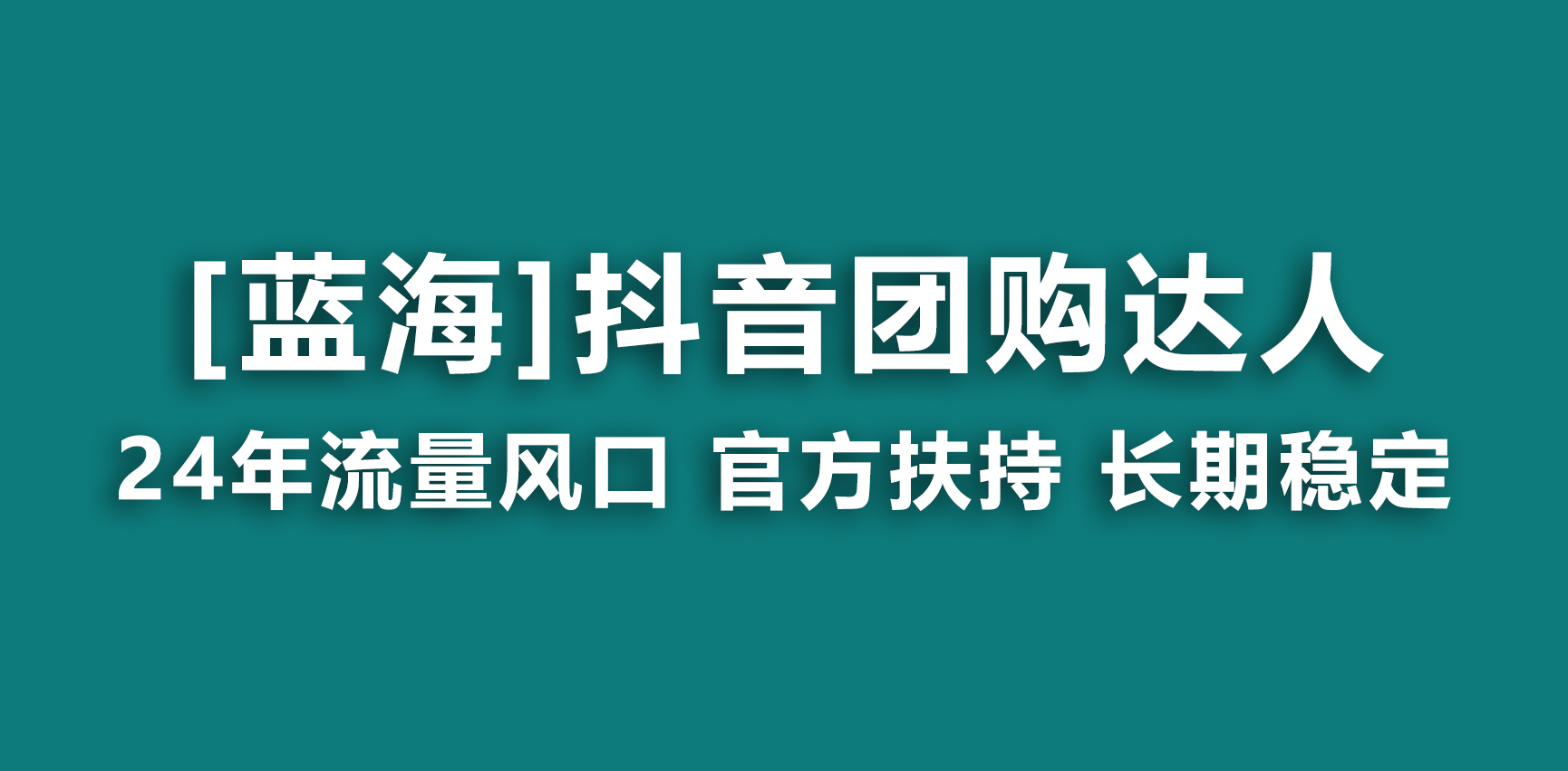 [短视频运营]（9062期）【蓝海项目】抖音团购达人 官方扶持项目 长期稳定 操作简单 小白可月入过万