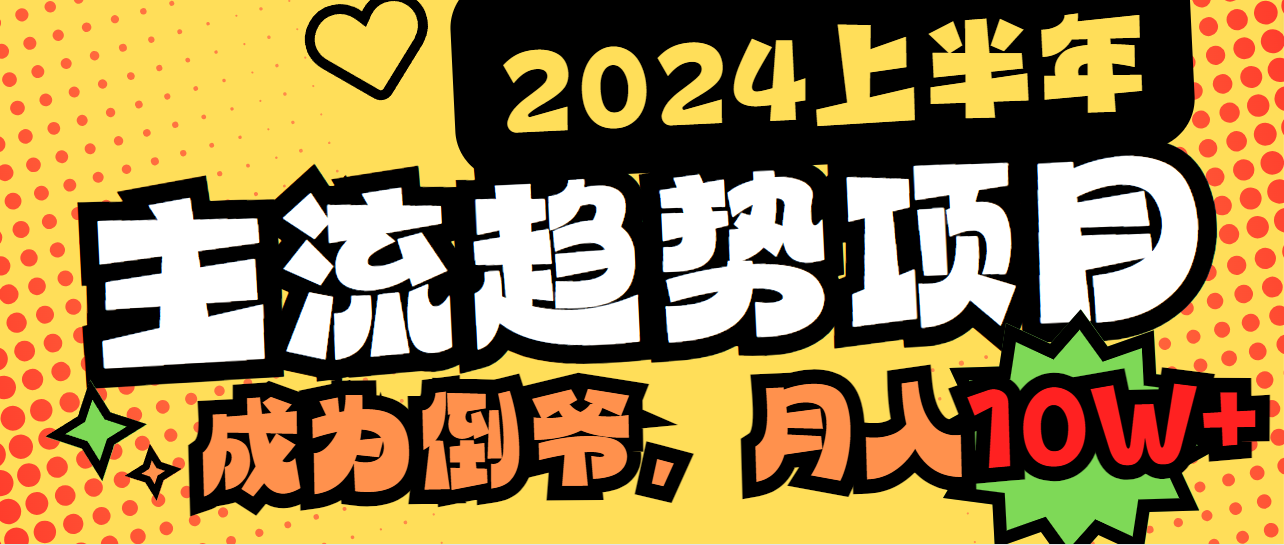 [热门给力项目]（9086期）2024上半年主流趋势项目，打造中间商模式，成为倒爷，易上手，用心做，...