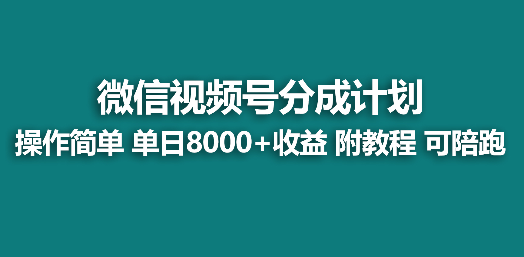 [短视频运营]（9087期）【蓝海项目】视频号分成计划，快速开通收益，单天爆单8000+，送玩法教程