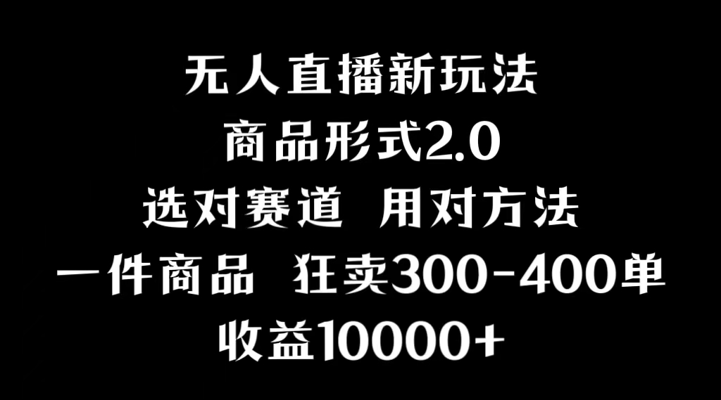 [热门给力项目]（9082期）抖音无人直播项目，画中画新技巧，多种无人直播形式，案例丰富，理论+实操