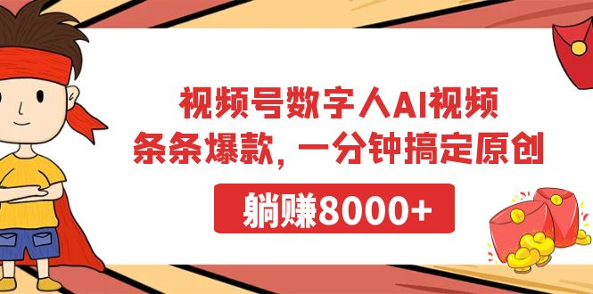 [短视频运营]（9093期）视频号数字人AI视频，条条爆款，一分钟搞定原创，躺赚8000+