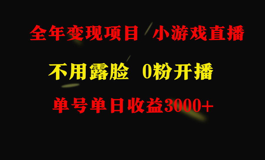 [热门给力项目]（9097期）全年可做的项目，小白上手快，每天收益3000+不露脸直播小游戏，无门槛，...