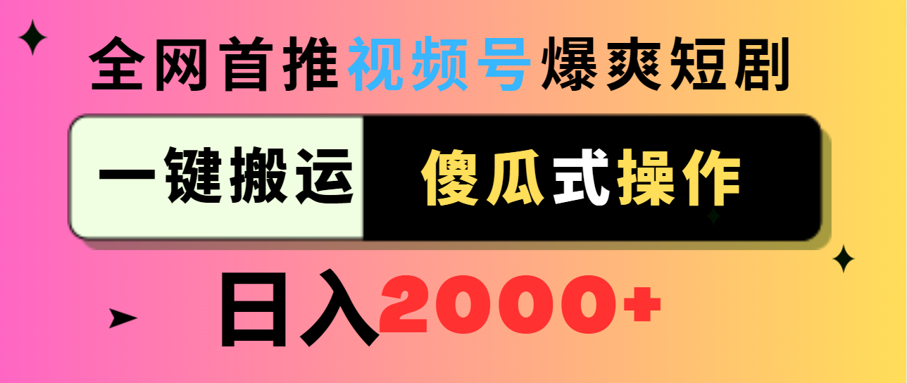 [热门给力项目]（9121期）视频号爆爽短剧推广，一键搬运，傻瓜式操作，日入2000+