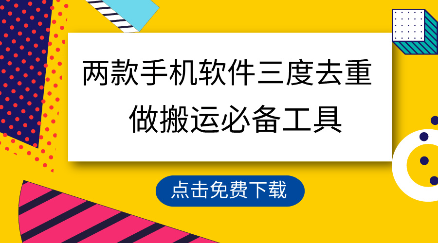 [短视频运营]（9140期）用这两款手机软件三重去重，100%过原创，搬运必备工具，一键处理不违规...