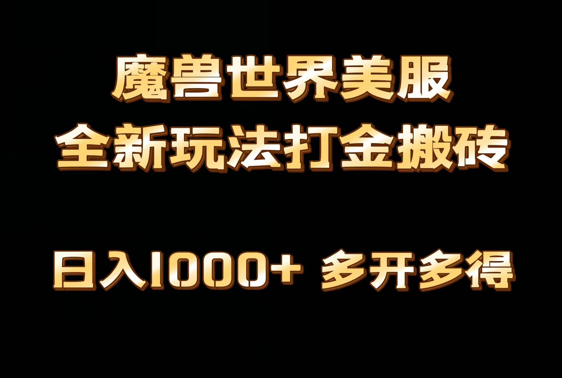 [热门给力项目]（9111期）全网首发魔兽世界美服全自动打金搬砖，日入1000+，简单好操作，保姆级教学