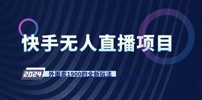 [短视频运营]（9126期）快手无人直播项目，外面卖1900的全新玩法