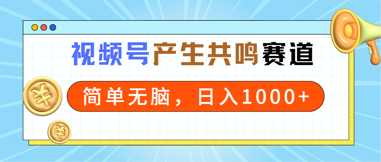 [热门给力项目]（9133期）2024年视频号，产生共鸣赛道，简单无脑，一分钟一条视频，日入1000+