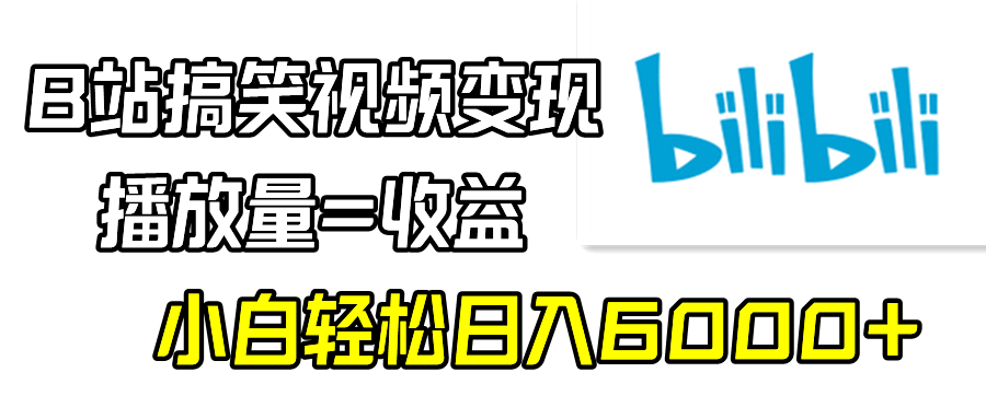 [热门给力项目]（9098期）B站搞笑视频变现，播放量=收益，小白轻松日入6000+