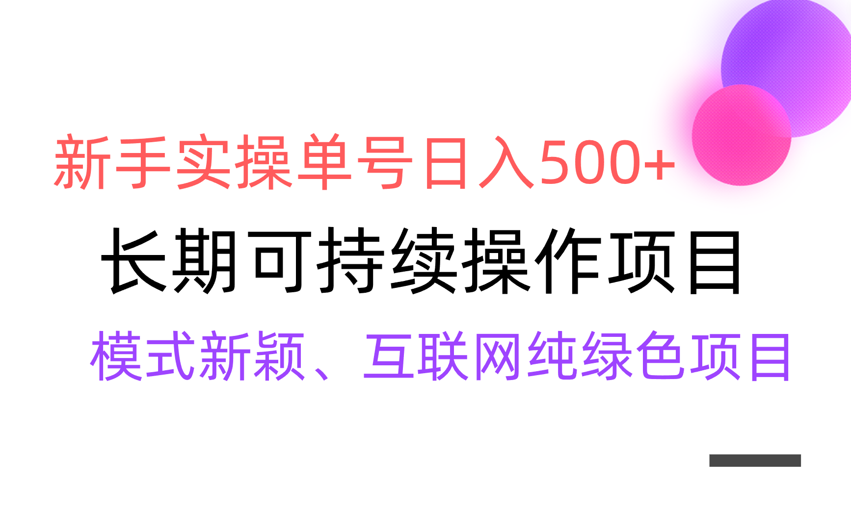 [热门给力项目]（9120期）【全网变现】新手实操单号日入500+，渠道收益稳定，批量放大