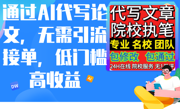 [热门给力项目]（9163期）通过AI代写论文，无需引流接单，低门槛高收益