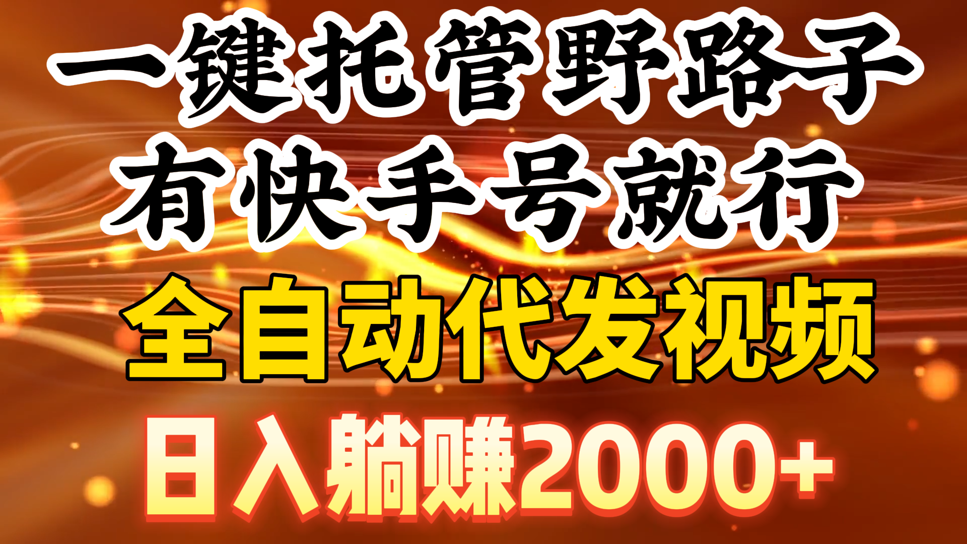 [热门给力项目]（9149期）一键托管野路子，有快手号就行，日入躺赚2000+，全自动代发视频