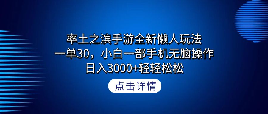 [热门给力项目]（9159期）率土之滨手游全新懒人玩法，一单30，小白一部手机无脑操作，日入3000+轻...