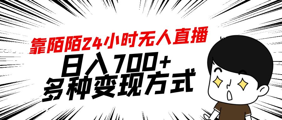 [热门给力项目]（9160期）靠陌陌24小时无人直播，日入700+，多种变现方式