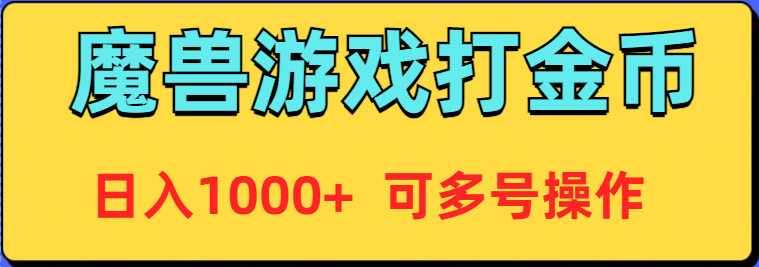 [热门给力项目]（9184期）魔兽美服全自动打金币，日入1000+ 可多号操作