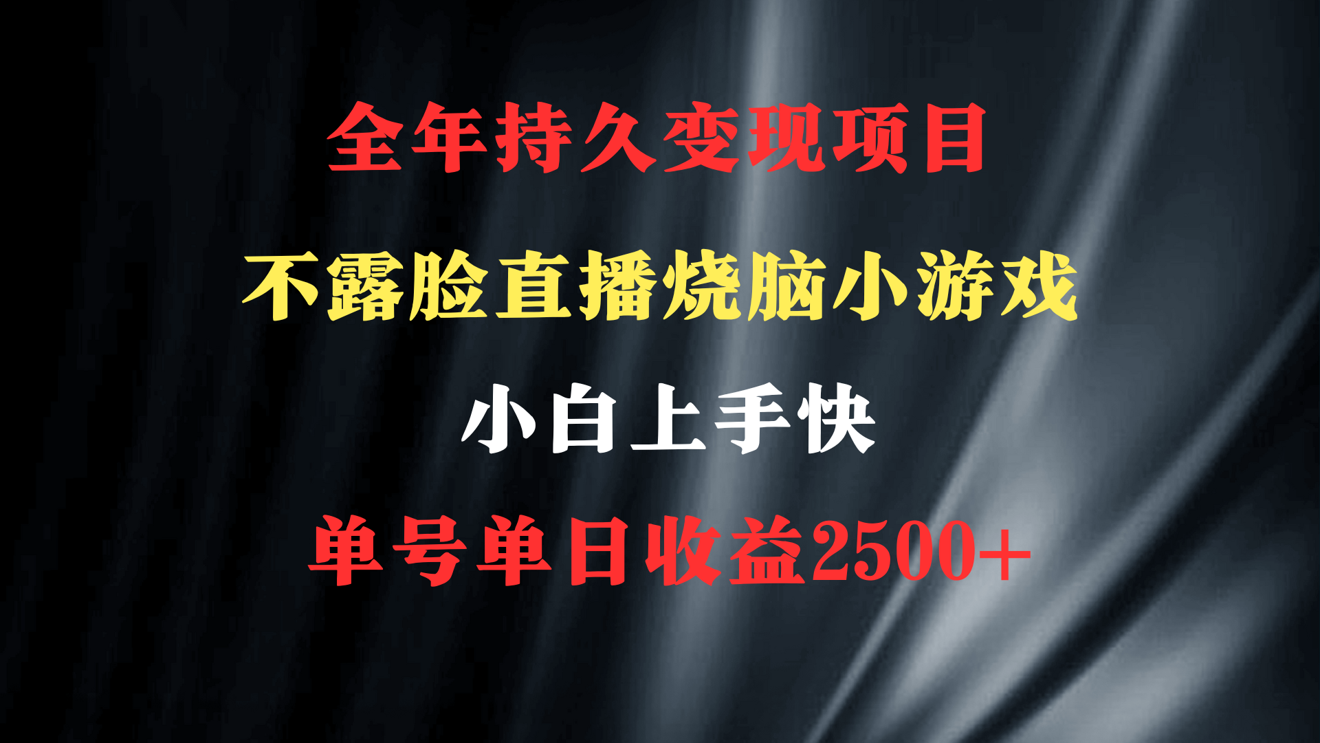 [热门给力项目]（9168期）2024年 最优项目，烧脑小游戏不露脸直播  小白上手快 无门槛 一天收益2500+-第2张图片-智慧创业网