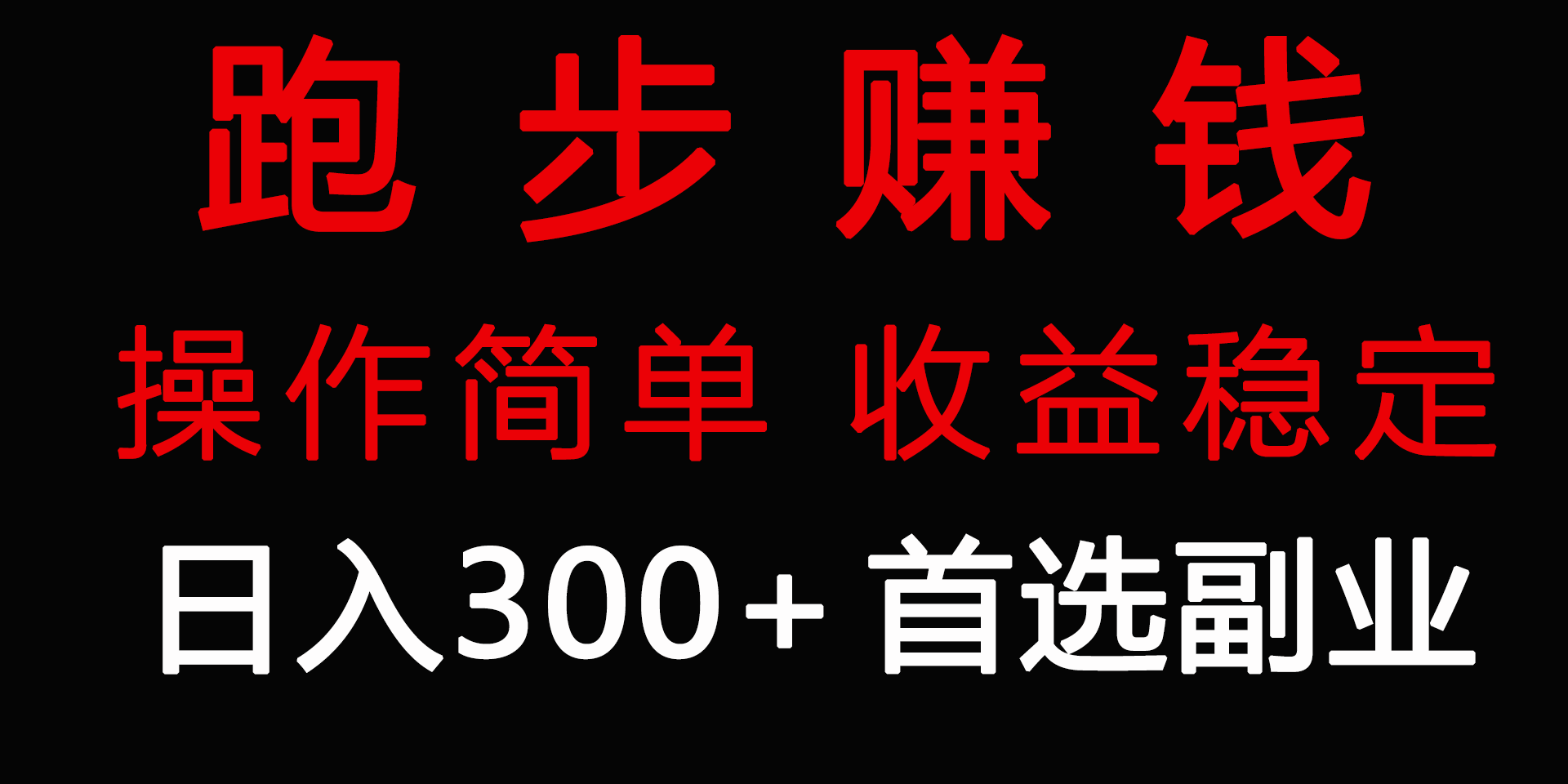 [热门给力项目]（9199期）跑步健身日入300+零成本的副业，跑步健身两不误