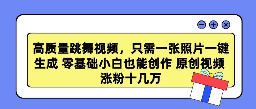 [热门给力项目]（9222期）高质量跳舞视频，只需一张照片一键生成 零基础小白也能创作 原创视频 涨...