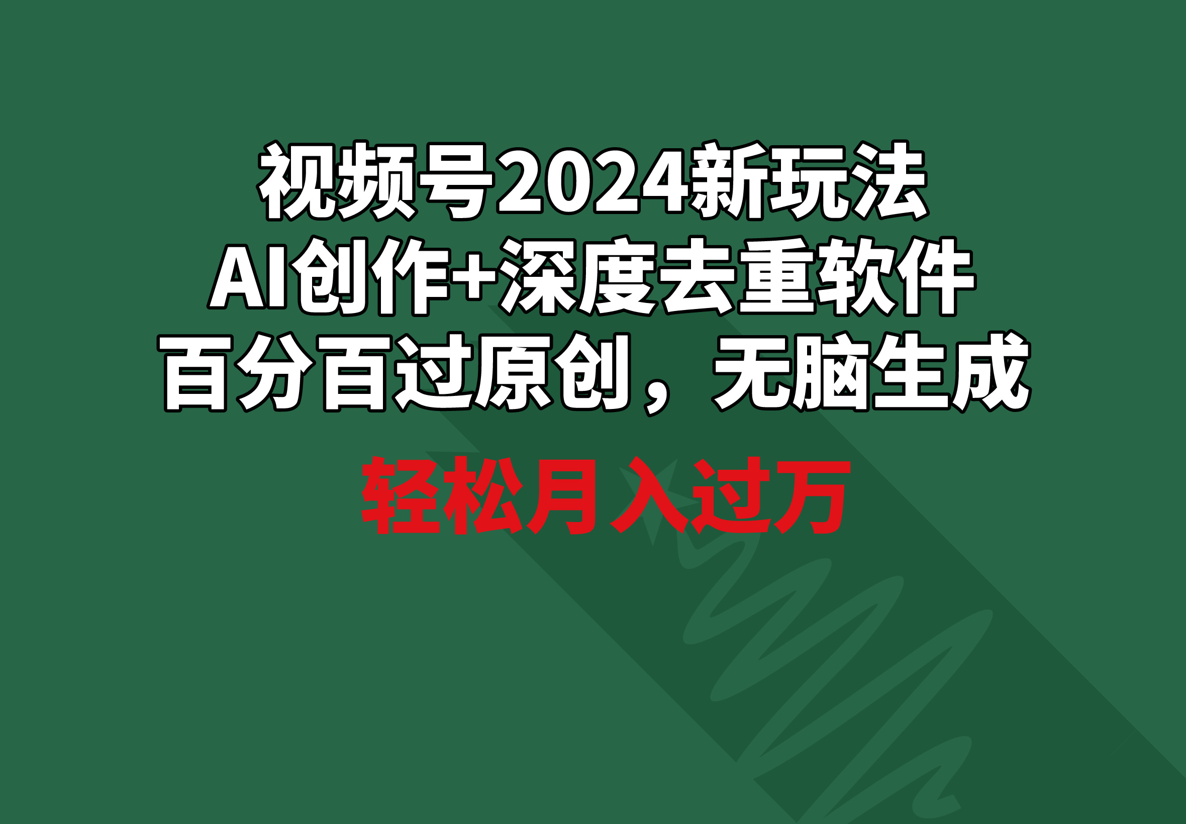 [短视频运营]（9212期）视频号2024新玩法，AI创作+深度去重软件 百分百过原创，无脑生成，月入过万