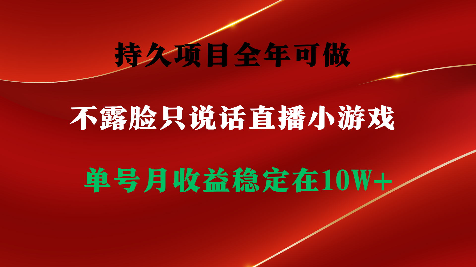 [热门给力项目]（9214期）持久项目，全年可做，不露脸直播小游戏，单号单日收益2500+以上，无门槛...-第2张图片-智慧创业网