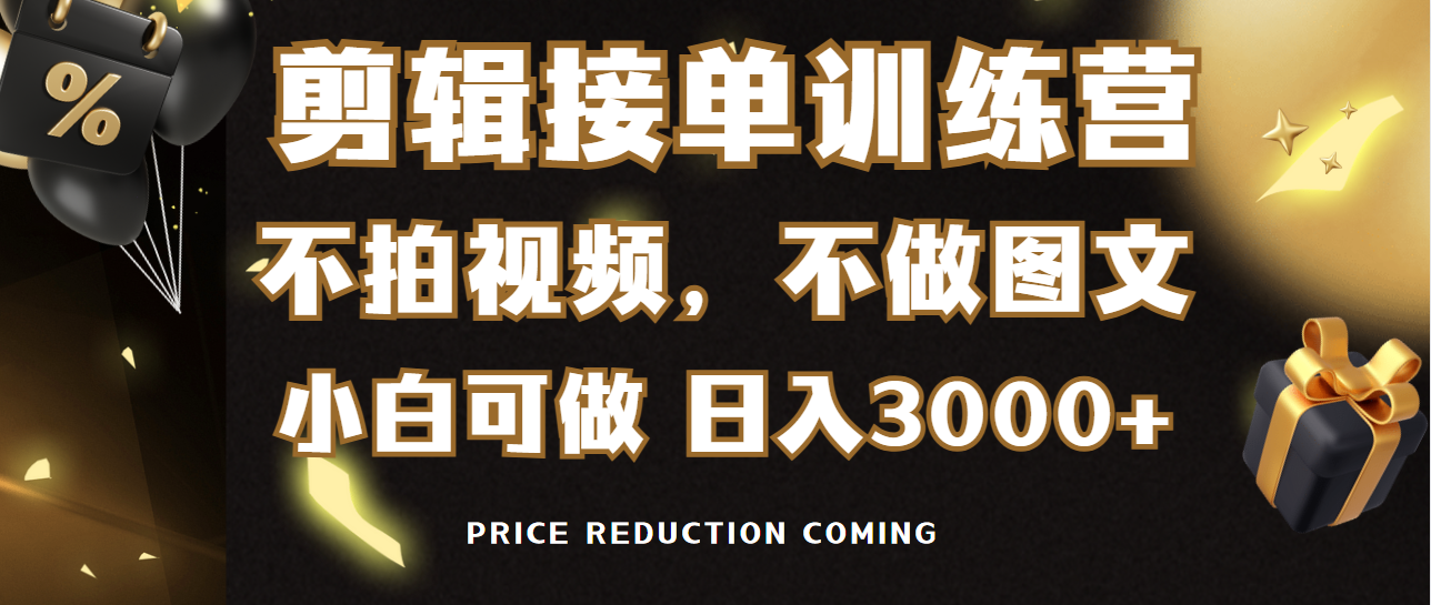 [热门给力项目]（9202期）剪辑接单训练营，不拍视频，不做图文，适合所有人，日入3000+