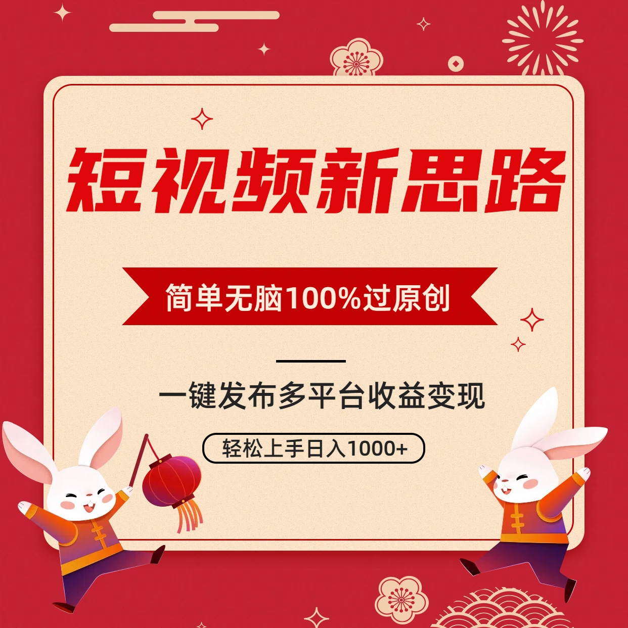 [短视频运营]（9235期）短视频新思路，双重去重100%过原创，一键多平台变现，无脑操作日入1000+-第2张图片-智慧创业网