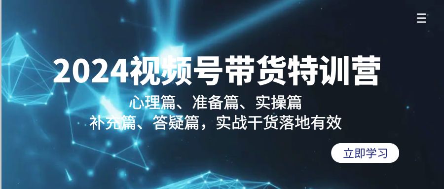 [短视频运营]（9234期）2024视频号带货特训营：心理篇、准备篇、实操篇、补充篇、答疑篇，实战...